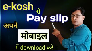 Ekosh se payslip kaise nikale ekosh से pay slip कैसे निकालें मोबाइल से pay slip download कैसे करें [upl. by Nesto]