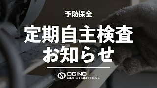 定期自主検査のお知らせ｜点検 ｜予防保全 ｜切断機メーカーの荻野精機 [upl. by Ataeb]