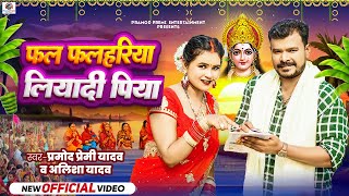 Video  Pramod Premi Yadav  Alisha Yadav  फल फलहरिया लियादी पिया  New Bhojpuri Chhath Song 2024 [upl. by Alleuqcaj]