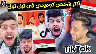 تيك توك عباس الشيباني متت ضحك عليه اتحداك ماتضحك 😂 [upl. by Ahsikit]