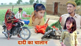 दादी का चालान  dadi ka chalan  rajasthani haryanvi comedy dhokalidadi  kusum ki comedy RsVerma [upl. by Renard]