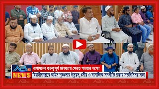 বিয়ানীবাজারে আইন শৃঙ্খলার উন্নয়ন ধর্মীয় ও সামাজিক সম্প্রীতি রক্ষায় মতবিনিময় [upl. by Kciderf781]