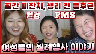 생리통의 노예 꼬실이 PMS의 노예 김대표 생리 안하는 뽀삐 암환자뽀삐 [upl. by Melbourne]