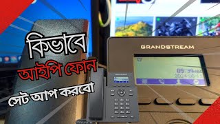 কিভাবে IP Phone সেট আপ করবো [upl. by Muller]