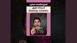 ഹൃദയം ശക്തികൂട്ടാൻ എത്ര സ്റ്റെപ്പ് ദിവസവും നടക്കണം പ്രായംനേരം സ്മാർട്ട് വാച്ച് എല്ലാം അറിയുക [upl. by Pool]