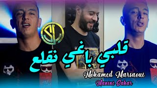 Mohamed Marsaoui 2021  Galbi Baghy negla3 قلبي باغي نقلع  Avec Manini 🎹  •  Solazur 2021 [upl. by Scotty]