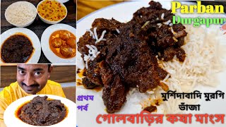 Durgapur এ গোলবাড়ি খাসির কষা মাংস মুর্শিদাবাদি মুরগী fry ভেটকি Fry দিয়ে ভুরিভোজ করলাম Parban এ [upl. by Karon]