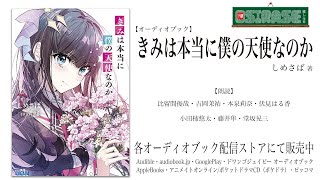 【OSIRASE推しらせ】オーディオブック「きみは本当に僕の天使なのか」しめさば（小学館・ガガガ文庫） [upl. by Harcourt]