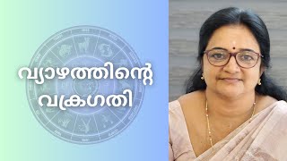 വ്യാഴത്തിന്റെ വക്രഗതി  സർവ്വ ഐശ്വര്യങ്ങളും ലഭിക്കുന്ന നക്ഷത്രക്കാർ ഇവരാണ് [upl. by Thar150]