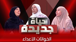 أغرب أختين فالدنيا 💔حياة جديدةالعدد الرابع [upl. by Durnan]