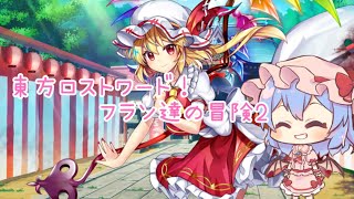 東方ロストワード！！フラン達の冒険2 [upl. by Martineau20]