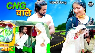 CNG वाले Official Video Satpal Chanchal  Rahul Gunjan  New Mewati Songs  Mewati song 2023 [upl. by Eimaraj]