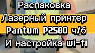 лазерный принтер pantum p2500w распаковка и настройка wifi unboxing распаковка wifi russia yes [upl. by Esinej]