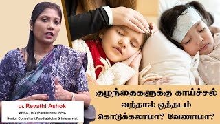 Children Fever Treatment  Baby Fever Home Remedies in Tamil  ஒத்தடம் கொடுக்கலாமா வேண்டாமா [upl. by Madi690]