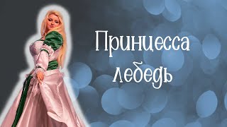 Swan Princess cosplay performarce  Принцесса лебедь косплей дефиле [upl. by Chiou731]