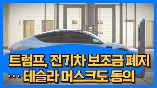 트럼프 전기차 보조금 폐지··· 테슬라 머스크도 동의 [upl. by Kciwdahc33]