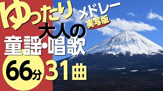 ゆったり大人の童謡メドレー【実写版】♪高齢者の方にもおすすめ！〈66分31曲〉【途中スキップ広告ナシ】アニメーション日本語歌詞付きSing a medley ofJapanese song [upl. by Theran79]