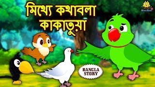 মিথ্যে কথাবলা কাকাতুয়া  Rupkothar Golpo  Bangla Cartoon  Bengali Fairy Tales  Koo Koo TV [upl. by Vivica]