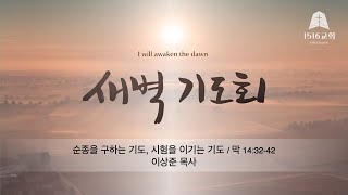 새벽기도 240214 quot순종을 구하는 기도 시험을 이기는 기도quot 막 143242  이상준 목사 [upl. by Mcloughlin231]