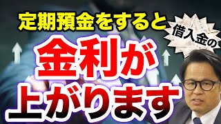 定期預金をすると借入金の金利が上がります [upl. by Lanta583]