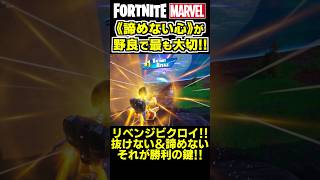 野良のチーム戦で最も大切なのは《諦めない心》です✨ shorts フォートナイト ゼロビルド fortnite marvel マーベル [upl. by Azer972]