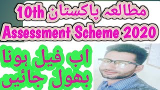 10th Pak Studies Assessment Scheme 2020  Pak Studies Pairing Scheme 2020 [upl. by Mason]