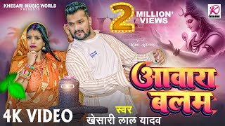 Video  आवारा बलम  Khesari Lal Yadav  Aawara Balam  Rani  Bhojpuri Superhit Bolbam Song 2024 [upl. by Delores]