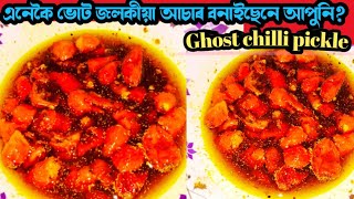 Bhut jolokia asar in assamese ভোট জলকীয়া আচাৰ Bhut jolokia achar ghost chilli pickle in assamese [upl. by Ledua]