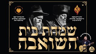 Simchas Beis Hashoeva  שמחת בית השואבה [upl. by Nels401]