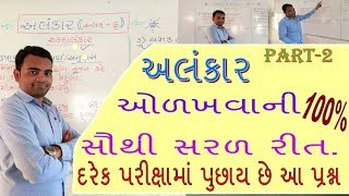 Alankar  arthalankar  gujarati vyakaran  gujarati grammaralankar અલંકાર  અર્થાલંકાર part 2 [upl. by Iams217]