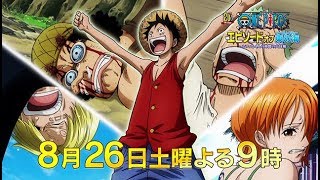 【スポット映像】8月26日（土）放送！土曜プレミアム『ONE PIECE エピソードオブ東の海～ルフィと4人の仲間の大冒険』（ルフィ・ゾロ・ナミ・ウソップ・サンジ編） [upl. by Alyworth]