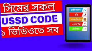 Banglalink Grameen Robi Airtel Teletalk all code বাংলালিংক গ্রামীন রবি এয়ারটেল টেলিটক অল কোড [upl. by Aciretal]