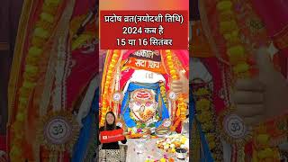 प्रदोष व्रत कब है सितम्बर 2024 में l Pradosh Vrat Kab Hai l Pradosh Kab Hai l प्रदोष कब है l Pradosh [upl. by Aileme92]