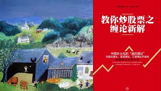 有声书 听书 投资 《 教你炒股票之缠论新解 》 01 [upl. by Archer]