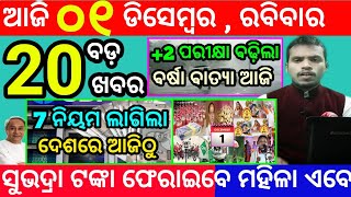 todays morning news odisha1 december 2024subhadra yojana online apply processodisha news today [upl. by Notlim]