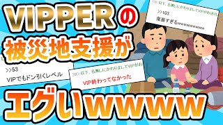 【2ch感動スレ】VIPPERによる被災地支援がテロレベルでやばいwww [upl. by Durwyn]