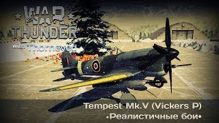 War Thunder  Hawker Tempest MkV Vickers P — предел мечтаний для фарма наземки [upl. by Almita451]