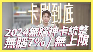 2024無腦信用卡統整！只要一張卡無腦7  無上限｜SHIN LI 李勛 [upl. by Nanny]