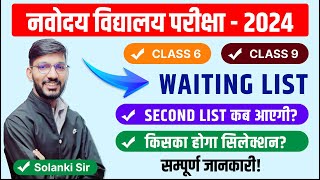 New Update  Navodaya Vidyalaya 2024 Waiting List  Class 6  Class 9  Second list कब आएगी [upl. by Weber]