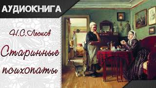 quotСтаринные психопатыquot Н С Лесков Аудиокнига [upl. by Halilak]