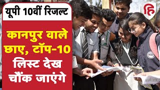 UP Board 10th 12th Result 2022 UP बोर्ड में Topper List में छाए Kanpur वाले  UPMSP  यूपी बोर्ड [upl. by Sirois437]