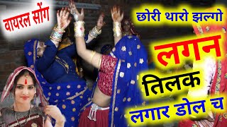 छोरी थारो झलगो लगन तलक लगार डोल च  Chori Tharo Jhalgo k lagan Kaludevta Krdevta Vairal [upl. by Gaby476]