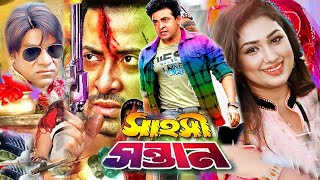 Bangla Full Movie  সাহসী সন্তান  Shakib Khan  Apu Biswas  Misa Sowdagar  Bengali Film 2024 [upl. by Hermon]