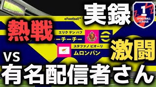 【これが世界か】有名配信者さんとマッチング世界二桁同士のガチ試合【イーフトアプリ】efootball イーフト イーフト2024 [upl. by Aemat180]