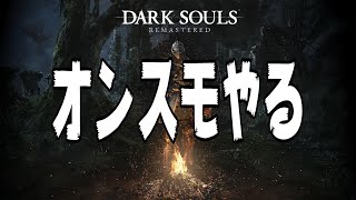 【DARK SOULS REMASTERD】＃１３ オンスモに挑みます！ [upl. by Giarla]