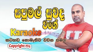 Sapumal suwada wage karaoke song  sinhala karaoke songs  bhacdstudio [upl. by Woodberry291]