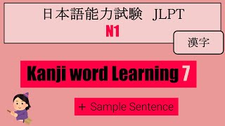 【JLPT N1】Kanji word Learning ⑦（漢字） [upl. by Almeda]