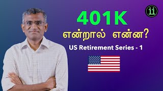 401K Explained in தமிழ் US Retirement Series  1 [upl. by Lucrece]