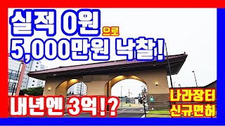 나라장터 실적 없이 5000만원 낙찰 돈 버는 방법 신규면허 전자입찰 입찰 방법 [upl. by Solrak]