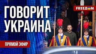 FREEДОМ Говорит Украина 962й день войны Прямой эфир [upl. by Pearline]